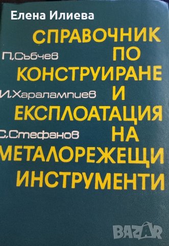 Справочник по конструиране и експлоатация на металорежещи инструменти Петър Събчев, Илия Харалампиев, снимка 1 - Специализирана литература - 43870611