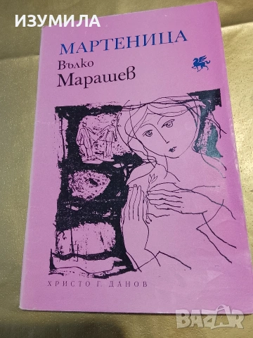 Мартеница - Вълко Марашев