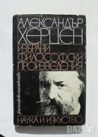 Книга Избрани философски произведения - Александър Херцен 1979 г. Философско наследство