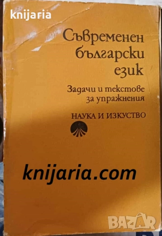 Съвременен български език: Задачи и текстове за упражнения