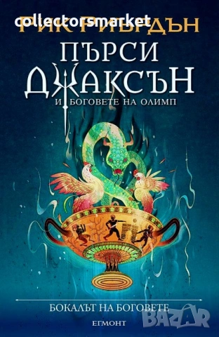 Пърси Джаксън и боговете на Олимп. Книга 6: Бокалът на боговете