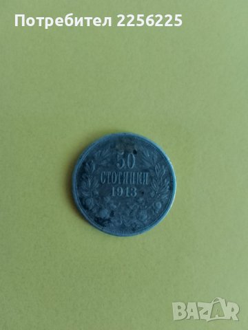 50 стотинки 1913 години, снимка 4 - Нумизматика и бонистика - 43942130