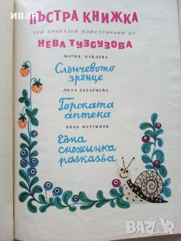 Пъстра книжка - Три приказки илюстрирани от Нева Тузсузова - 1973г., снимка 3 - Детски книжки - 40013885