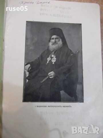 Книга "Проповѣди празнични и недѣлни-Митроп.Неофитъ"-432стр, снимка 2 - Специализирана литература - 27859525