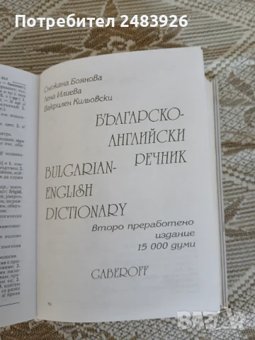 Английско-български речник / Българско-английски речник, снимка 5 - Чуждоезиково обучение, речници - 51344108