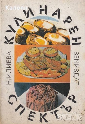 Надежда Илиева - Кулинарен спектър, снимка 1 - Специализирана литература - 27579559