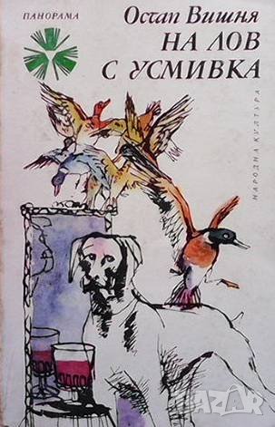 На лов с усмивка Остап Вишня