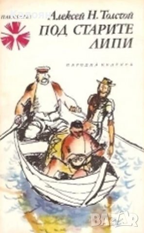 Алексей Толстой - Под старите липи (1976)