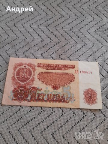 Банкнота 5 лева 1974