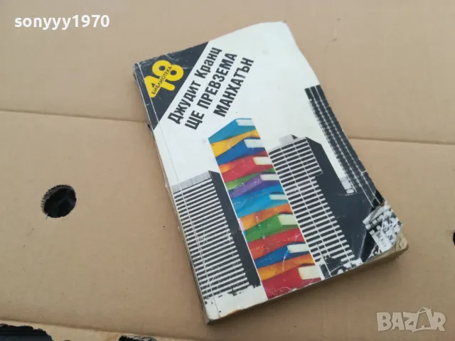 ЩЕ ПРЕВЗЕМА МАНХАТЪН 0302251708, снимка 6 - Художествена литература - 48944093