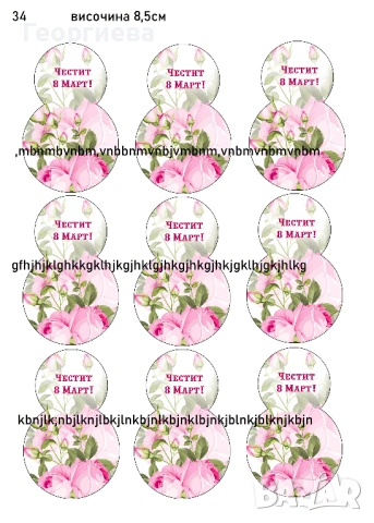 Принтове за торти, бисквитки за баба Марта, за 8-ми Март и други върху фонданова и вафлена хартия, снимка 14 - Други - 46814767
