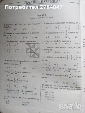 Математика Тестови задачи за 6 клас , снимка 6 - Учебници, учебни тетрадки - 43785619