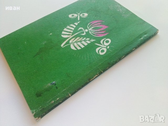 Прозорче към миналото - Чичо Стоян,Цоньо Калчев - 1972г., снимка 8 - Детски книжки - 43091448