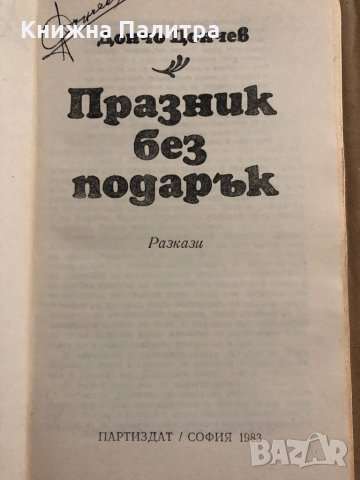 Празник без подарък- Дончо Цончев, снимка 2 - Българска литература - 34823908