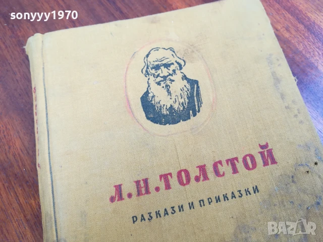 ТОЛСТОЙ 0906251720, снимка 6 - Художествена литература - 50605623