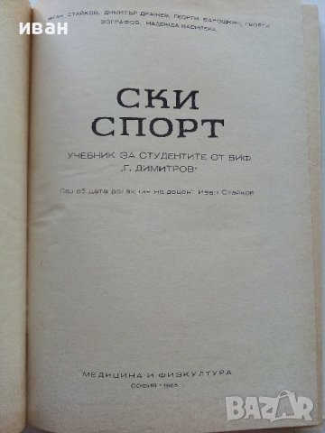 Ски спорт - И.Стайков,Д.Дражев,Г.Варошкин,Г,Зографов,Н.Василева - 1965г., снимка 2 - Учебници, учебни тетрадки - 40184682