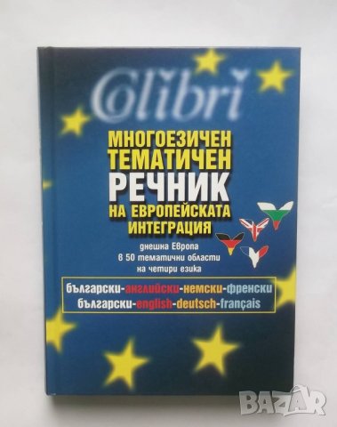 Книга Многоезичен тематичен речник на европейската интеграция 2007 г., снимка 1 - Чуждоезиково обучение, речници - 28450399