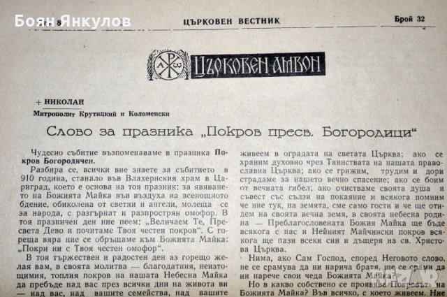 В-К Църковен вестник 4 броя 1943г., снимка 10 - Други ценни предмети - 35118860