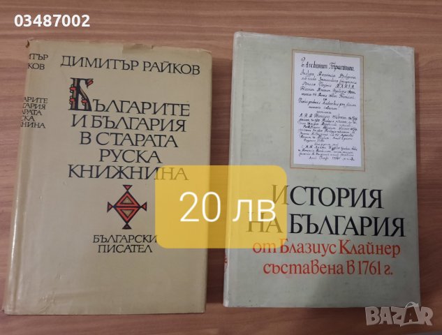 Две  книги- История на Б-я,България в Старата руска книжнина