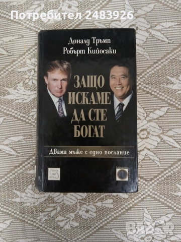 Защо искаме да сте богат   Доналд Тръмп; Робърт Кийосаки