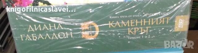Диана Габалдон - Друговремец. Книга 3: Каменният кръг. Том 1-2 (2018)