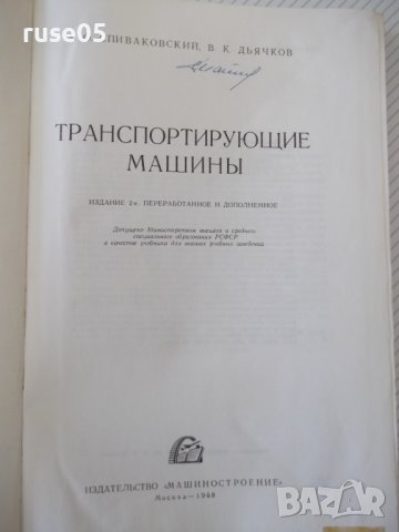 Книга "Транспортирующие машины - А. Спиваковский" - 504 стр., снимка 2 - Специализирана литература - 38265572