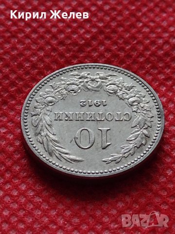 Монета 10 стотинки 1912г. Царство България за колекция перфектна - 24852, снимка 5 - Нумизматика и бонистика - 35243571