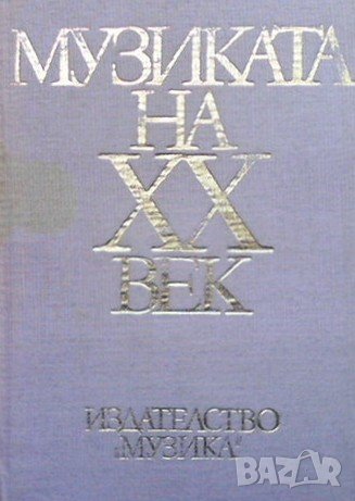 Музиката на XX век. Част 1, снимка 1 - Други - 43055612