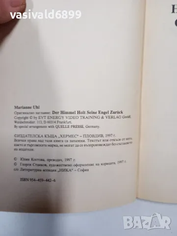 Мариане Ул - Небето прибира своите ангели , снимка 5 - Езотерика - 49007696