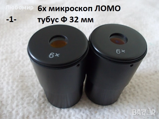 Окуляри микроскоп ЛОМО - списък