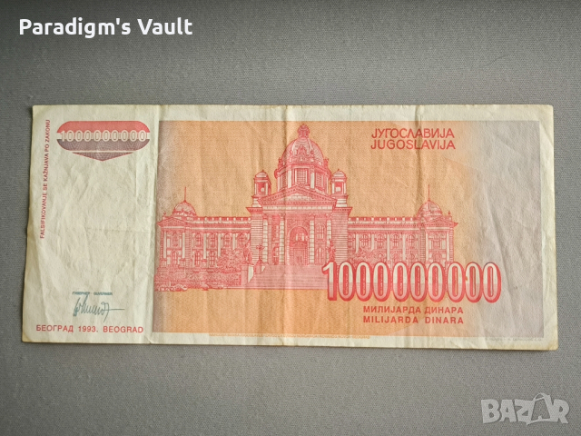 Банкнота - Югославия - 1 000 000 000 динара | 1993г., снимка 2 - Нумизматика и бонистика - 44876883