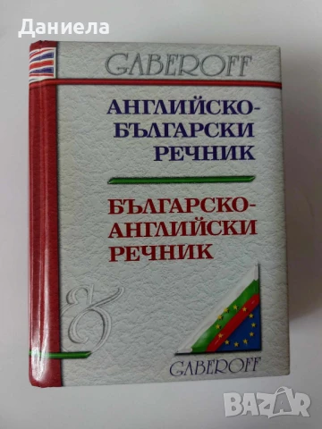 Английско -Български речник/ Българо- Английски речник., снимка 1