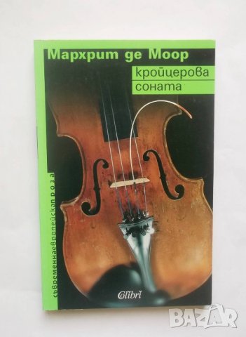 Книга Кройцерова соната - Мархрит де Моор 2005 г., снимка 1