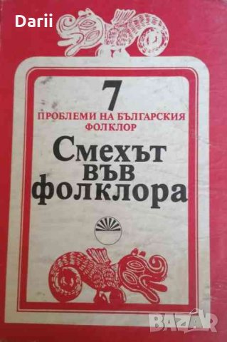 Проблеми на българския фолклор. Том 7: Смехът във фолклора
