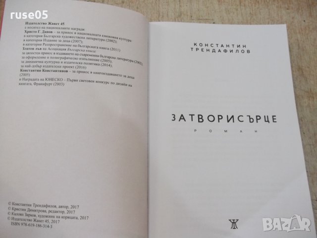 Книга "Затвори сърце - Константин Трендафилов" - 312 стр., снимка 2 - Художествена литература - 33549827