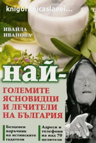 Ивайла Иванова - Най-големите ясновидци и лечители на България (2010)