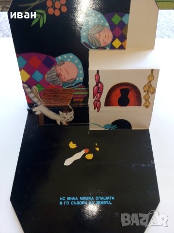 Панорамна книжка "Пъстрата кокошка" - 1980г., снимка 6 - Колекции - 44095583