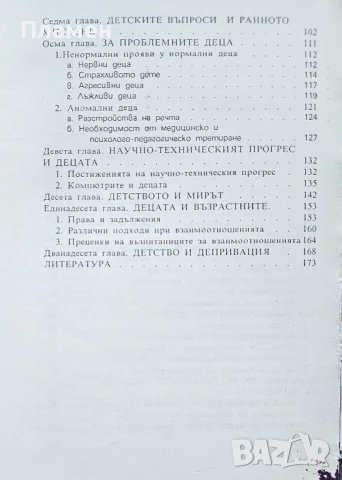 Децата и ние. (Актуални проблеми на детството) Генчо Пирьов , снимка 3 - Други - 50628674