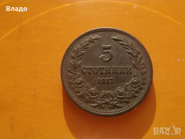 5 стотинки 1917 , снимка 1 - Нумизматика и бонистика - 44922772