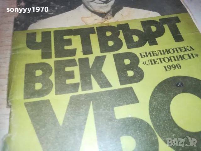 ЧЕТВЪРТ ВЕК В УБО 0910241009, снимка 3 - Други - 47517273