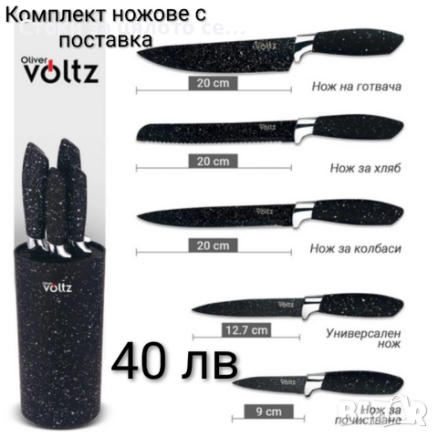 Комплект ножове с поставка Voltz 