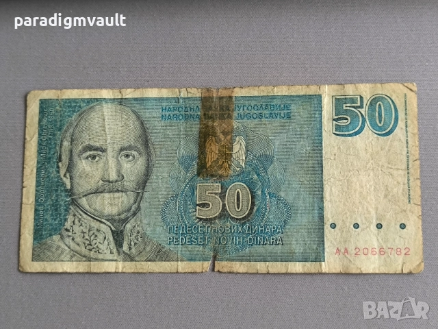 Банкнота - Югославия - 50 динара | 1996г.