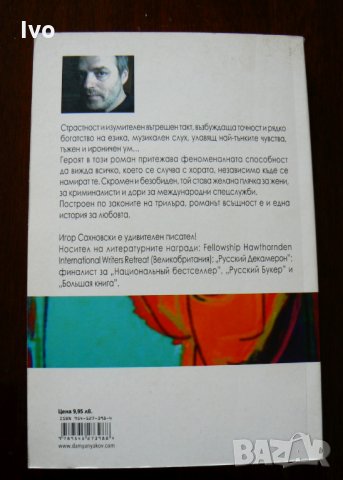Човекът, който знаеше всичко - Игор Сахновски, снимка 2 - Художествена литература - 28591573