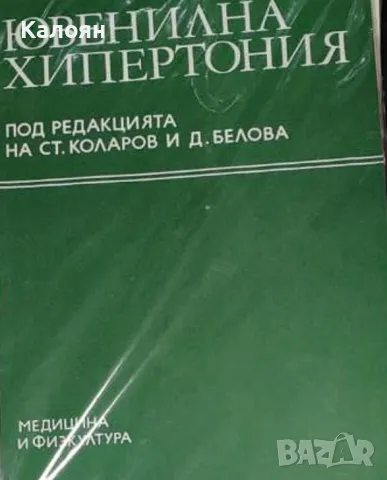 Ювенилна хипертония (1985)