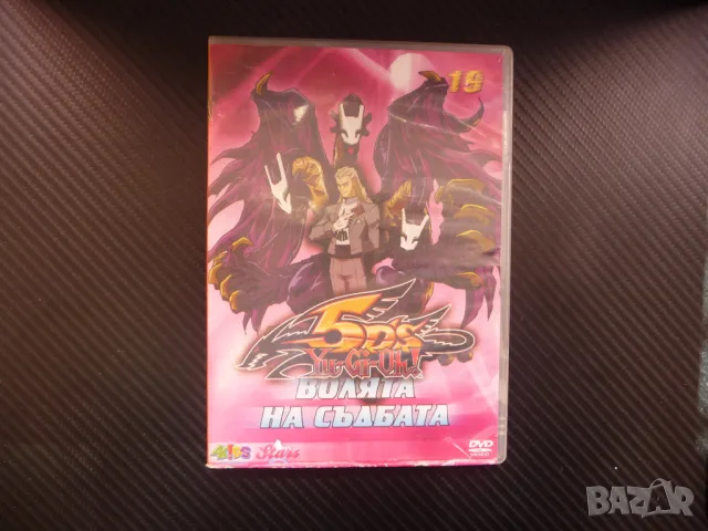 Yu Gi Oh 5DS 19 Волята на съдбата анимационен филм DVD Юсей
