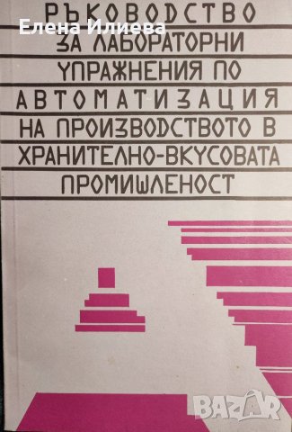 Ръководство за лабораторни упражнения по автоматизация на производството в хранително-вкусовата пром, снимка 1