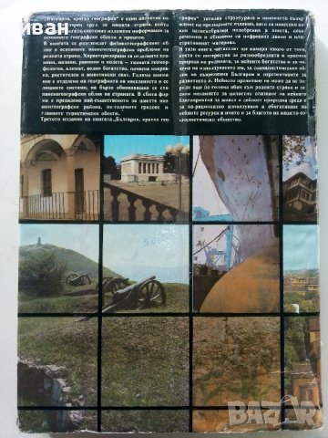 България кратка география - Л.Динев,К.Мишев - 1980г., снимка 12 - Енциклопедии, справочници - 40240799