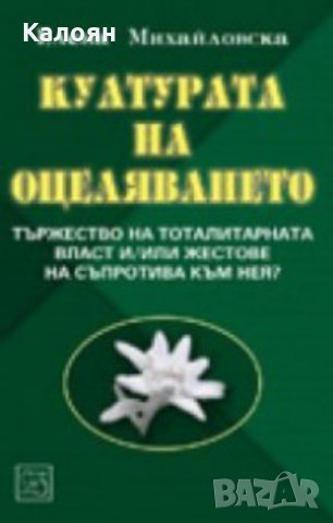 Елена Михайловска - Културата на оцеляването (2009)
