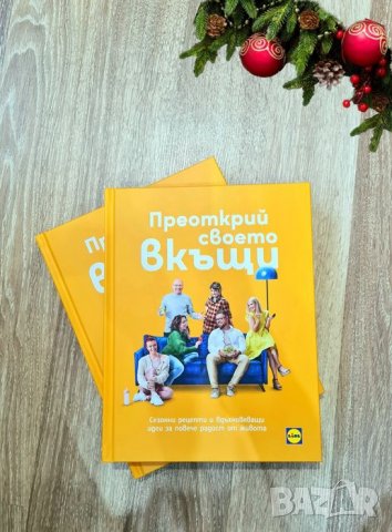 Новата книга от Лидл/Lidl Преоткрий своето вкъщи, снимка 8 - Енциклопедии, справочници - 35183332