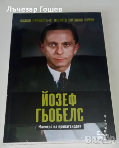 Брой № 8 Йозеф Гьобелс